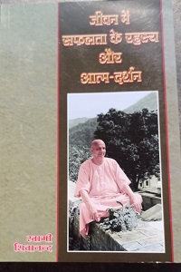 जीवन-में-सफलता-के-रहस्य-और-आत्म-दर्शन