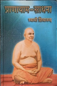 प्राणायाम-साधना