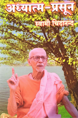 अध्यात्म-प्रसून